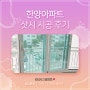 서울 광진구 샷시 km시스템 / 자양동 한양아파트 샷시 시공 후기