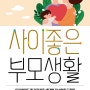 국민일보 저자 인터뷰 : 황지영 슬기로운 부모생활