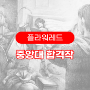 울산플라워미술학원 2022 중앙대 본교 합격작