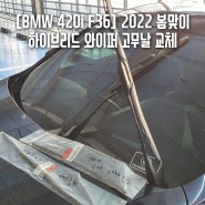 [BMW 420i F36] 2022년 봄맞이 하이브리드 와이퍼 고무날 교체