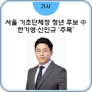 서울 기초단체장 청년 후보 中 한기영·신인규 ‘주목’