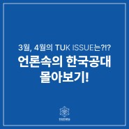[한국공학대학교] 언론속의 한국공대 몰아보기!(3월, 4월)