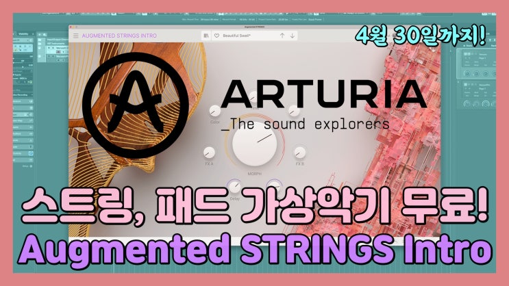 Arturia의 스트링, 패드 계열 가상악기 무료 배포 (기간 한정