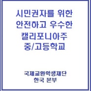 시민권자를 위한 미국 중-고등학교