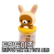 일본스낵 일본사탕 일본캔디 리라쿠마사탕 리라쿠마케이스 리라쿠마 캔디 보틀 (아기 토끼)