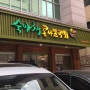 [브랜딩 탐구생활 - 맛집] [개포동] 숙아채 콩나물국밥