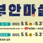 2023새만금 세계스카우트 잼버리 : 2022 온택트부안마실축제