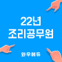 조리공무원 22년 최신 정보 완벽 정리!