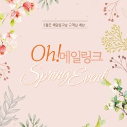 [메일링크 이벤트 종료] Oh월 Spring Event : 더블 포인트와 상품권!!