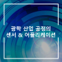 광학 산업 공정에 활용 가능한 센서 & 어플리케이션