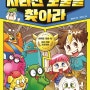2022 저서 - 초등 전과목 어휘력 미션북, 사라진 보물을 찾아라(다락원)