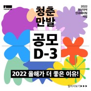 청년국악인큐베이팅 사업 | 청춘만발🌸 2022 청춘만발만의 달라진 점! 궁금한 점! 다 모았다!