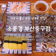 남포동 초밥 맛집 소풍경!