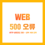 WEB | JSP/Servlet 에러 해결하기 : HTTP 상태 500 – 내부 서버 오류