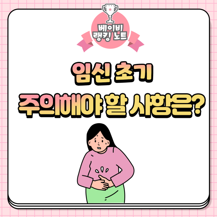 [임신 노트] 임신 초기 주의해야 할 사항은? : 네이버 블로그