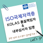 KOLAS 품질책임자 및 내부심사자 임명 ISO국제자격증 취득!