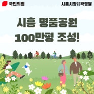 [6월 지방선거] 곽영달 국민의힘 시흥시장 예비후보 시흥을 명품생태공원의 메카로!