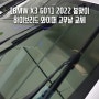 [BMW X3 G01] 2022년 봄맞이 하이브리드와이퍼 고무날 교체