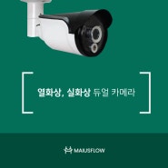 열화상 + 실화상 동시 송출 하는 특별한 열화상 CCTV