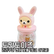 일본스낵 일본사탕 일본캔디 리라쿠마사탕 리라쿠마케이스 리라쿠마 캔디 보틀 (핑크 아기곰)