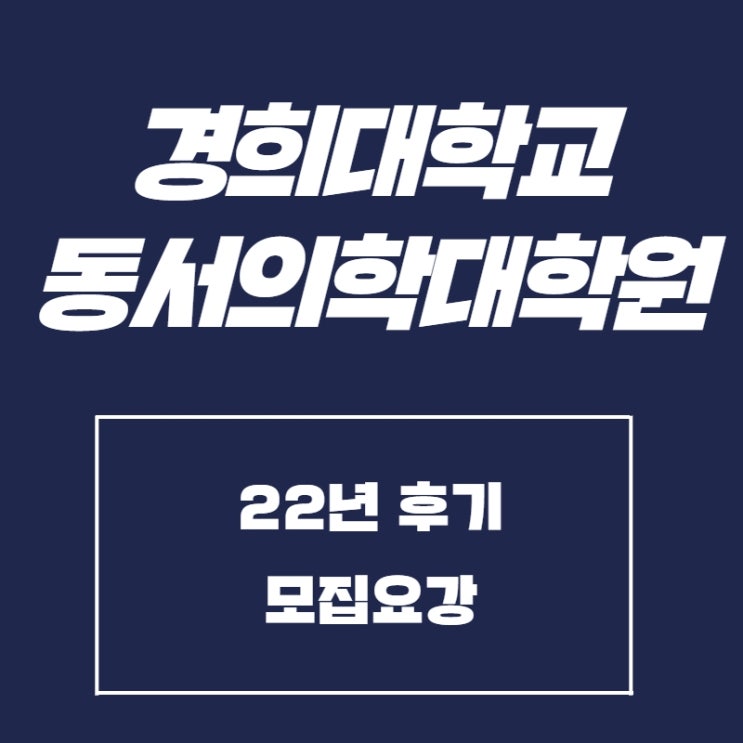 [경희대 동서의학대학원] 22년 후기 모집요강에서 모집인원을 참고하세요 : 네이버 블로그