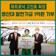 ㈜퓨트로닉 고진호 회장, 영산대 발전기금 1억원 기부
