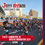 2022 서울마라톤 겸 제92회 동아마라톤 참가 |J형의 종로활동 | 2022.04.17.(일)