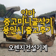 [중고미니굴삭기] 경기도 용인시 얀마017 출고 후기