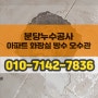 분당 아파트 누수 아랫집 거실천장으로 스며들었네요