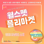2022 유기견 후원 중고마켓 행사 월스펫플리마켓 (05.05~09), 부산중고 플리마켓 개최!