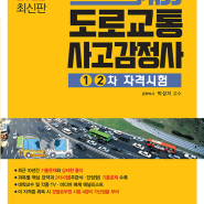 (2022 최신판) 도로교통사고 감정사 /1,2차 자격시험