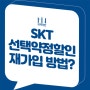 SKT 선택약정할인 재가입 방법 연장 25% 요금할인(T world 모바일 앱)