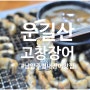 [남양주장어맛집] 별내장어 '운길산고창장어' 불암산 산행 후