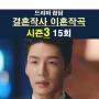결혼작사 이혼작곡 시즌3 15회::결말 궁금, 서동마 사망? 부혜령 사망?, "시즌4"?