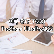 미국 ETF TQQQ - ProShare UltraProQQQ