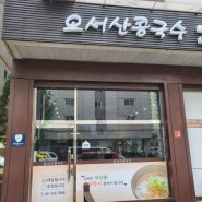 사라져서 서운했던 콩국수맛집! 오서산콩국수 두정동 재오픈~~!!