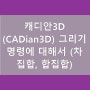 캐디안3D (CADian3D) 그리기 명령에 대해서 (차집합, 합집합)