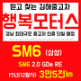 김해중고차매입 SM6 2.0 GDe RE 짧은주행 차량 매입 보세요