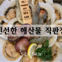 신선한 해산물 직판장 조개구이 맛집 신호동'시소(SEASAW)'