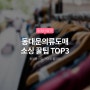 동대문의류도매, 소싱 꿀팁 TOP3