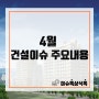 4월 건설이슈 주요내용