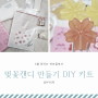 벚꽃캔디 만들기 DIY 키트, 수제사탕 하비풀에서~