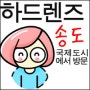 불편하지 않은 하드렌즈, 멀지만 서울 신촌하렌샵에서 맞추기(인천 송도에서 출발~~)