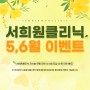 [EVENT] 청담 서희원클리닉 5,6월 이벤트