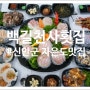 신안맛집 '백길천사횟집' 신안군 자은도