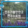 전주 아이와 가볼만한곳 한국도로공사 전주수목원