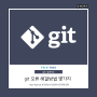 Git 오류 해결 : git Unable to create '/.git/index.lock': File exists.