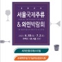 2022년 서울국제주류&와인박람회(1)행사 기본정보, 일정, 사전등록 방법