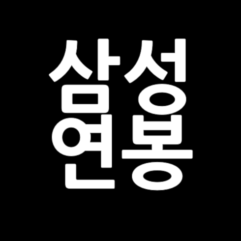 2022년 삼성전자 연봉 성과급 및 신입사원 초봉 (부장-차장-과장-대리 인상률) : 네이버 블로그