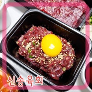 여수 육회 맛집 추천 : 신송육회 : 육사시미 & 육회 & 육회물회 배달 먹었어요.